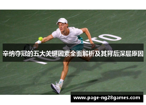 辛纳夺冠的五大关键因素全面解析及其背后深层原因