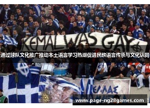 通过球队文化推广推动本土语言学习热潮促进民族语言传承与文化认同