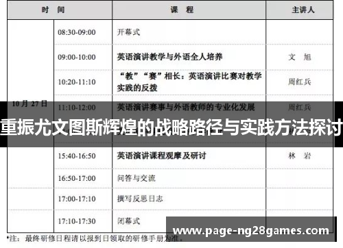 重振尤文图斯辉煌的战略路径与实践方法探讨