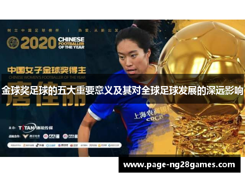 金球奖足球的五大重要意义及其对全球足球发展的深远影响