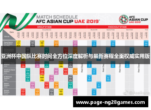 亚洲杯中国队比赛时间全方位深度解析与最新赛程全面权威实用版