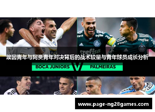 埃因青年与阿贾青年对决背后的战术较量与青年球员成长分析