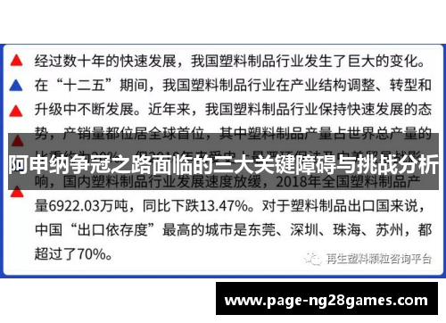阿申纳争冠之路面临的三大关键障碍与挑战分析