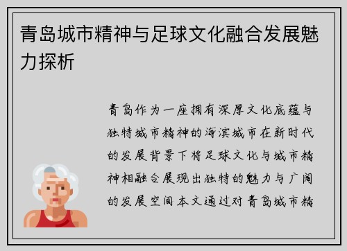 青岛城市精神与足球文化融合发展魅力探析
