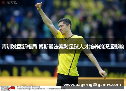青训发展新格局 博斯曼法案对足球人才培养的深远影响