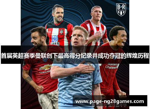 首届英超赛季曼联创下最高得分纪录并成功夺冠的辉煌历程