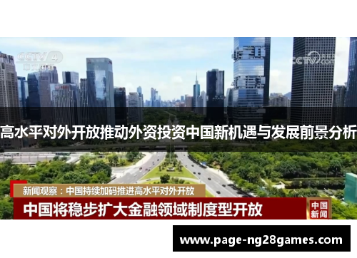 高水平对外开放推动外资投资中国新机遇与发展前景分析