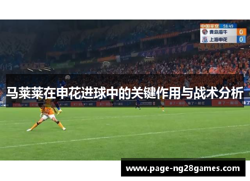 马莱莱在申花进球中的关键作用与战术分析