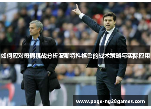 如何应对每周挑战分析波斯特科格鲁的战术策略与实际应用