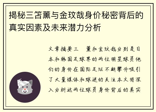 揭秘三笘薰与金玟哉身价秘密背后的真实因素及未来潜力分析