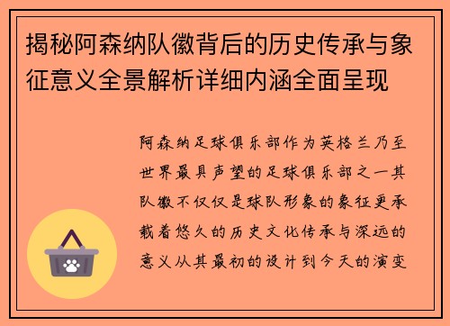 揭秘阿森纳队徽背后的历史传承与象征意义全景解析详细内涵全面呈现