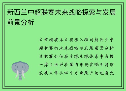新西兰中超联赛未来战略探索与发展前景分析