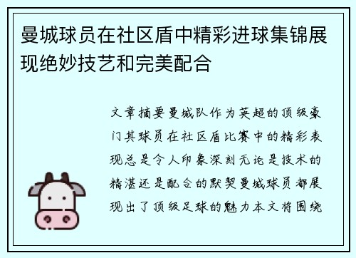 曼城球员在社区盾中精彩进球集锦展现绝妙技艺和完美配合