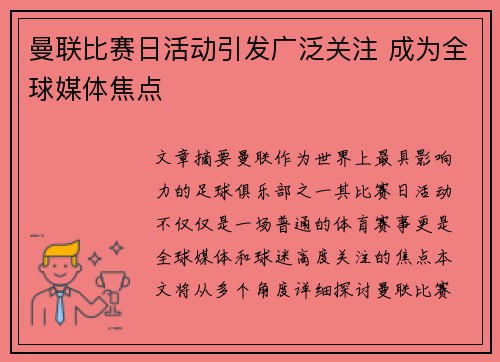 曼联比赛日活动引发广泛关注 成为全球媒体焦点