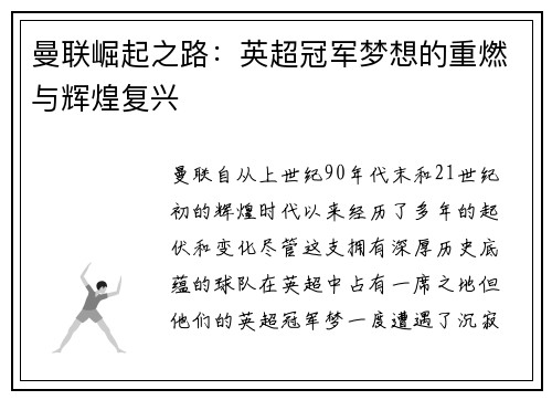 曼联崛起之路：英超冠军梦想的重燃与辉煌复兴