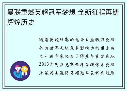 曼联重燃英超冠军梦想 全新征程再铸辉煌历史