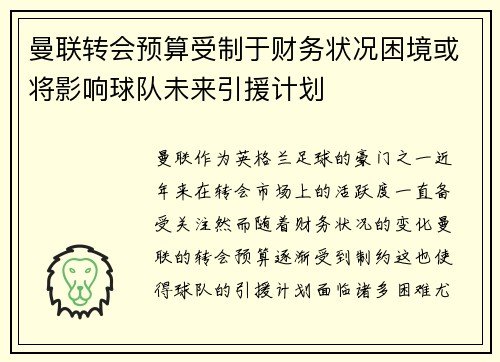曼联转会预算受制于财务状况困境或将影响球队未来引援计划
