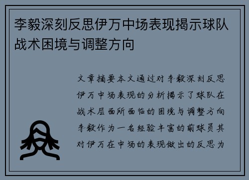 李毅深刻反思伊万中场表现揭示球队战术困境与调整方向