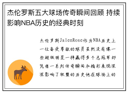 杰伦罗斯五大球场传奇瞬间回顾 持续影响NBA历史的经典时刻