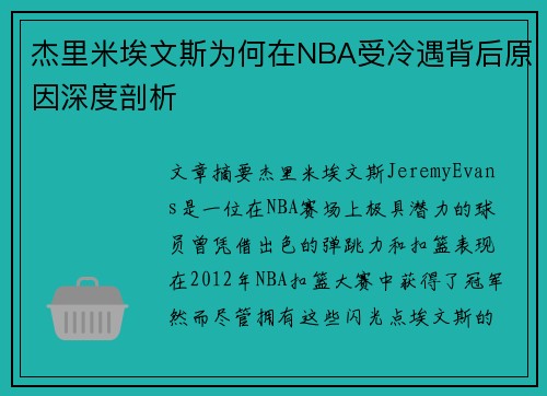 杰里米埃文斯为何在NBA受冷遇背后原因深度剖析