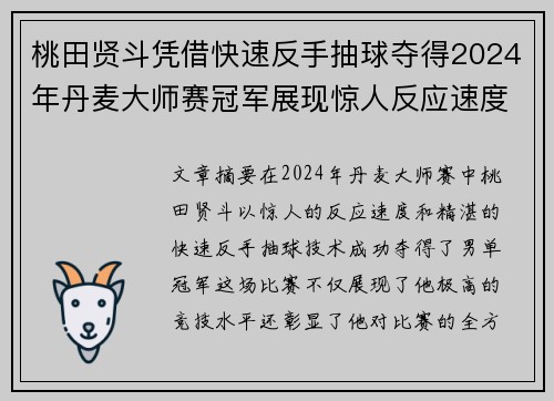 桃田贤斗凭借快速反手抽球夺得2024年丹麦大师赛冠军展现惊人反应速度