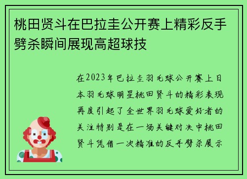 桃田贤斗在巴拉圭公开赛上精彩反手劈杀瞬间展现高超球技