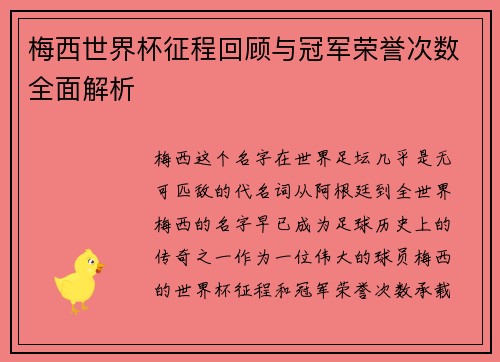 梅西世界杯征程回顾与冠军荣誉次数全面解析